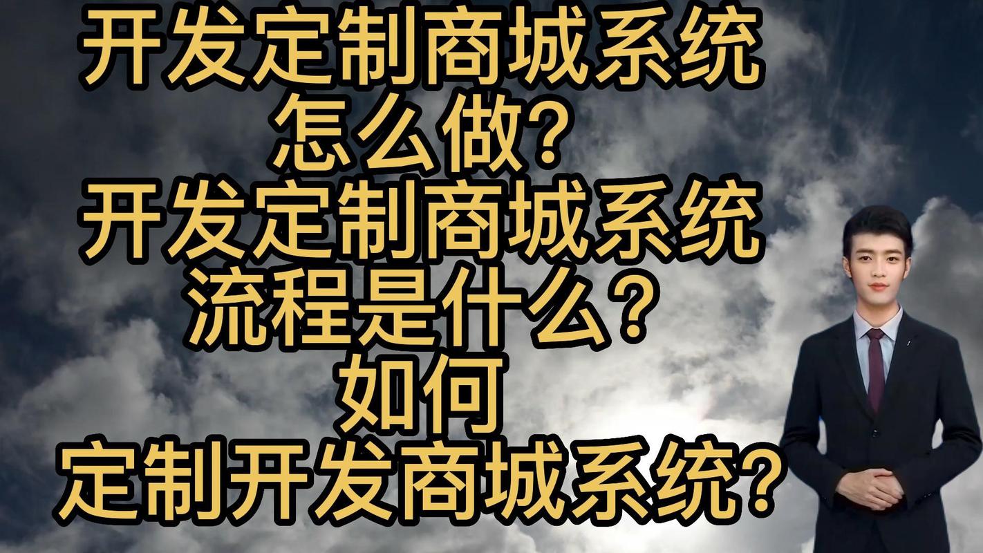 開發定制商城系統怎么做?開發定制商城系統流程是什么?